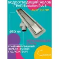 Водоотводящий желоб (трап) 400х70 (с двухсторонней горизонтальный сток Evolution Plus) ZSt.1121.4002