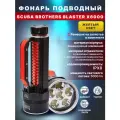 Фонарь подводный SCUBA BROTHERS BLASTER X6000, 5000 lm, желтый свет