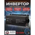 Автомобильный преобразователь напряжения инвертор 2500w-2600Вт 12В-220В Foval Чистый синус