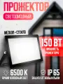 Прожектор светодиодный уличный Ultraflash LFL-15001 C02 черный LED, SMD 150Вт, 230, 6500К