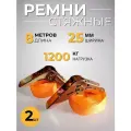 Стяжной ремень 2 шт. Длина 8 метров. Ширина 25 мм. Нагрузка 1200 кг.
