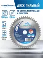 Диск пильный для циркулярных пил по алюминию и цветным металлам VertexTools 160x20 48 зубьев