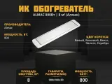 Инфракрасный обогреватель Almac ИК-8 Бежевый