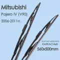 Комплект щетки стеклоочистителя автомобильные Mitsubishi Pajero IV _(V90) 2006,2007,2008,2009,2010,2011гг. , дворники автомобильные 560/500мм
