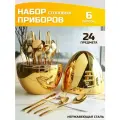 Набор столовых приборов подарочный 6 персон