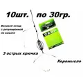 Монтаж карповый в сборе чёрный 10шт. по 30гр.