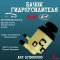 Бачок гидроусилителя для а/м HYUNDAI Хендай Solaris Солярис Kia Киа Rio Рио // OEM: 571500U000