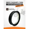 Диск задний радиус 16 для электровелосипеда Monster 1200w (27 мм)