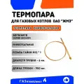 Термопара для газовых котлов ОАО ЖМЗ АОГВ/АКГВ универсальная /2.10/ серии Эконом - гайка М12 * 1 длина L950 мм.
