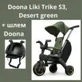 Велосипед детский трехколесный складной Doona Liki Trike S3, Desert green со шлемом Doona Liki Helmet