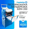 Тестораскатка Foodatlas DZM-350, для широкой лапши и лазаньи, 5 степеней толщины теста