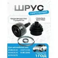 Граната (ШРУС) 2108 2109 21099 2113 2114 2115 наружный в сборе со смазкой внутри, комплект