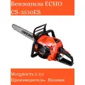 Бензопила Eсно CS - 3510 ES Япония