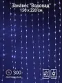 Гирлянда SHLights Занавес Водопад, 300 LED, 1,5х2,2м, для помещений, эффект стекания, синий (LDCL300С-B)