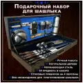 Шашлычный набор подарочный в кейсе № 23 от GRILLS FACTORY. На 4 персоны, с синим велюром внутри