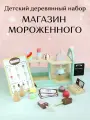 Деревянный сюжетно-ролевой набор KABI Магазин Мороженого, для детей от 3 лет