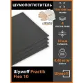 Шумопоглощение Шумофф Practik Flex 10 (4 листа)
