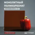 Монолитный поликарбонат, 5 мм, 540х750 мм, Коричневый, листовой, NEW