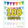 Гирлянда разноцветная 100м флажки 16*21 без расстояний, радуга, для помещения и улицы