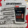 Клей 888 красный 1 л автомобильный термоактивируемый для поролона карпета алькантары для ткани потолка кожи экокожи