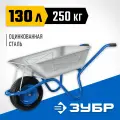 Строительная тачка ЗУБР ПТ-250, 130 л, 250 кг, широкое пневматическое колесо, оцинкованная сталь (39907)