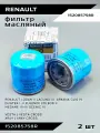 Фильтр масляный 152085758R RENAULT Logan II Laguna III Arkana Clio IV Duster I-II Fluence Koleos II Megane III-IV Scenic III LADA (ВАЗ) Vesta XRAY /Cross / 2шт