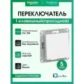 Переключатель одноклавишный (прохлодной) Systeme Electric (Schneider Electric) AtlasDesign, белый ATN000161 - 5 шт.
