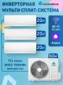 Мульти сплит-система Axioma 21 DC inverter, мощность 7+7+7 BTU, А++ класс, инверторный кондиционер на 60м², на 3 комнаты