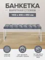 Банкетка ALBA, н/ж сталь, Steel Grey, каретная стяжка, 1100х400х450