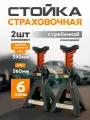 Стойка страховочная, гребень с накладкой, штифт, комплект 2 шт, 6 т, h390-560 мм