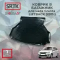 Коврик багажника пластиковый для Lada Granta LIFTBACK (2011-)/Лада Гранта лифтбэк SRTK/сртк