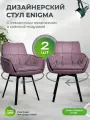 Стулья для кухни ENIGMA с поворотным механизмом, комплект 2 шт, пыльно-розовый