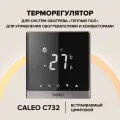 Терморегулятор Caleo C732 Silver