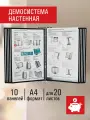 Демосистема настенная на 10 панелей, с 10 черными панелями А4, Staff Profit, 238146