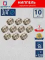 Ниппель 3/4 наружная резьба CTM (10 шт.)