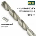 FIT Сверло по металлу 18 x 191 мм HSS полированное