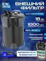 Внешний фильтр для аквариумов 150 - 300л AKENORI EW-304A, 18W