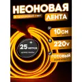 Неоновая лента 220В оранжевый гибкий неон 25 метров 8х16, IP67, 120Led, 10W, шаг реза 10см