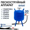 Пескоструйный аппарат Helicon Булат, 20 л, для чистки металла или дерева, с осушителем и колесами