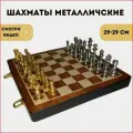 Шахматы большие подарочные, гроссмейстерские, металлические золото 29Х29 см.