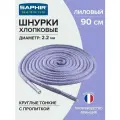 Шнурки Saphir хлопковые круглые тонкие с пропиткой 90 см, диаметр 2,2 мм, цвет 84 лиловый