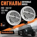 Сигнал звуковой Super Horn 12V BOSCH Армянски