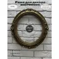 Рама гипсовая для картины 31х28 см в стиле барокко с овальным вырезом, ручная работа, цвет состаренное золото.