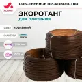 Искусственный ротанг для плетения ALFART лента 7-10 мм кофейный 1000
