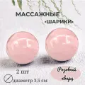 Шары массажные из розового кварца /массажные мячики/ шары здоровья диаметр 3,5 см VITtovar
