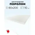 Мебельный поролон Красная Пуговица st2236, 80 x 200 см, толщина 10 см
