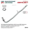 CBD CBD110.040 Труба приёмная Renault Logan/Sandero I 1,4/1,6L (2004-). Нержавеющая. CBD110.040 NEW CBD CBD110.040