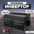 Инвертор Foval, 2200Вт, 12-230 В, чистый синус, два USB-порта