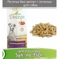 TiTBiT 5шт х 350г печенье Био десерт с печенью для собак