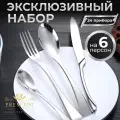 Набор столовых приборов на 6 персон 24 предмета цвет серебро, эксклюзивный